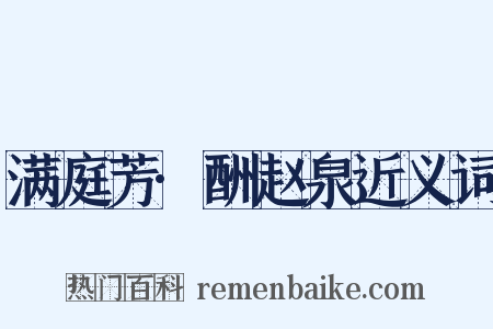 满庭芳·酬赵泉近义词是什么意思的图片